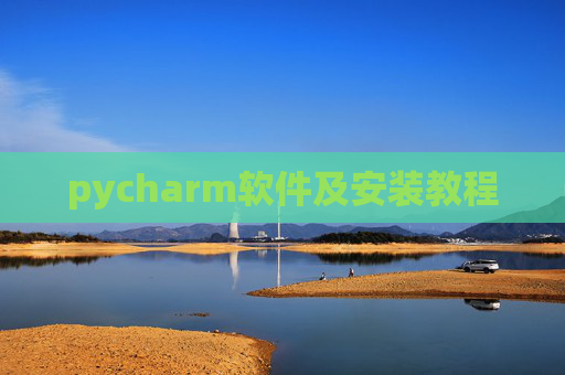 pycharm软件及安装教程