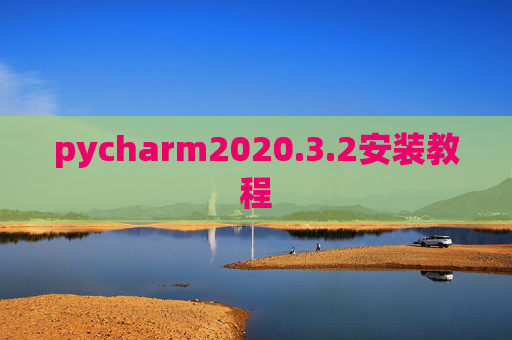 pycharm2020.3.2安装教程 pycharm2020.3.2安装教程