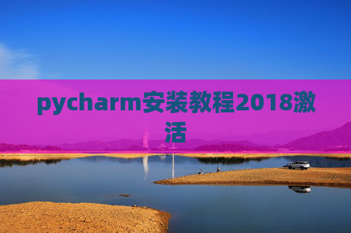 pycharm安装教程2018激活
